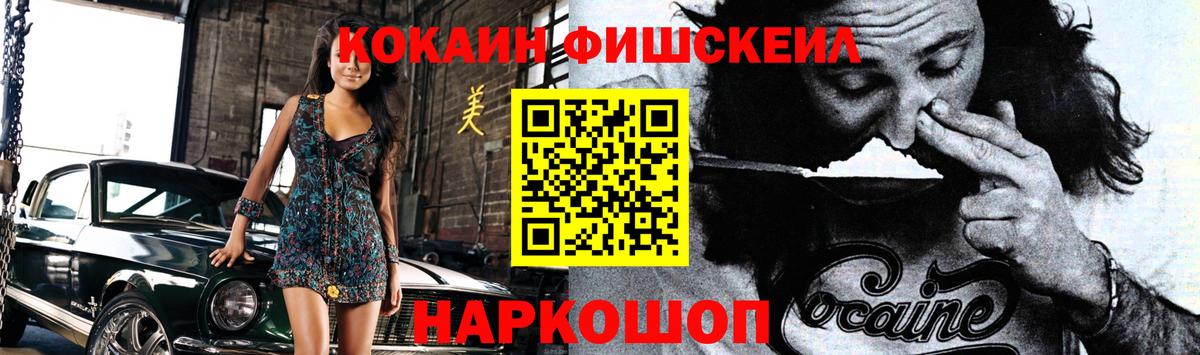 Кокаин Fish Scale  КОКАИН FishScale  Вход с VPN  Волжск 