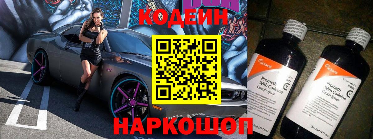 Кодеиновый сироп Lean Purple Drank Волжск