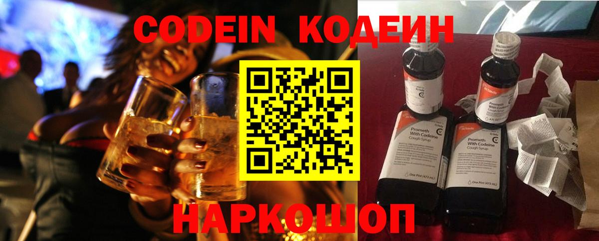 Кодеин напиток Lean (лин)  Кодеин Purple Drank  Вход с VPN  Волжск 